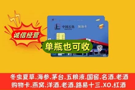 张家口市怀来回收加油卡