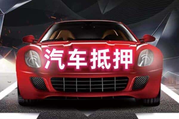 张家口市怀来诚信二手车抵押