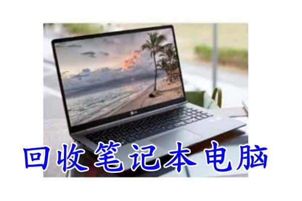 张家口市怀来附近回收笔记本